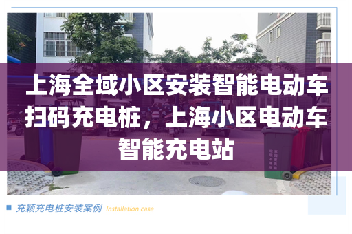 上海全域小区安装智能电动车扫码充电桩，上海小区电动车智能充电站