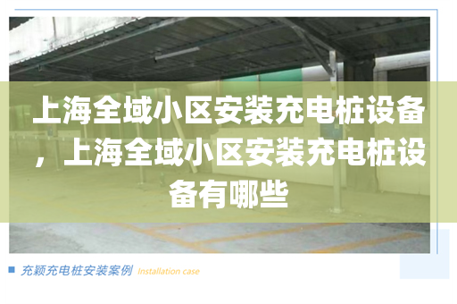 上海全域小区安装充电桩设备，上海全域小区安装充电桩设备有哪些