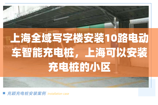 上海全域写字楼安装10路电动车智能充电桩，上海可以安装充电桩的小区