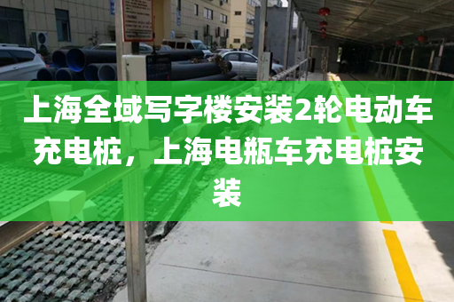 上海全域写字楼安装2轮电动车充电桩，上海电瓶车充电桩安装
