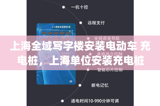 上海全域写字楼安装电动车 充电桩，上海单位安装充电桩