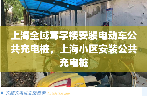 上海全域写字楼安装电动车公共充电桩，上海小区安装公共充电桩