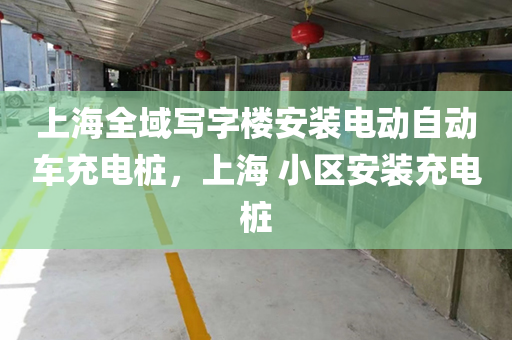 上海全域写字楼安装电动自动车充电桩，上海 小区安装充电桩