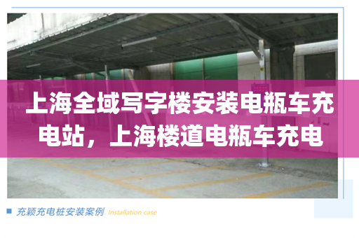 上海全域写字楼安装电瓶车充电站，上海楼道电瓶车充电