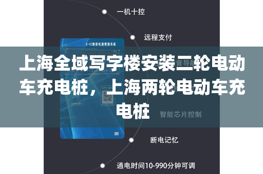 上海全域写字楼安装二轮电动车充电桩，上海两轮电动车充电桩