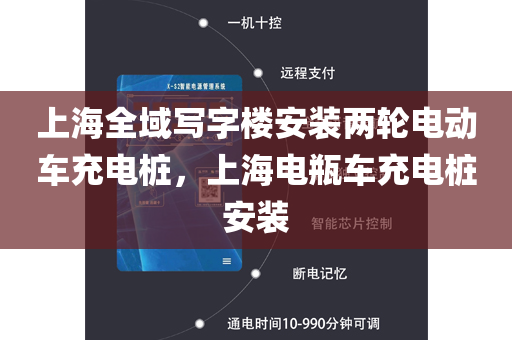 上海全域写字楼安装两轮电动车充电桩，上海电瓶车充电桩安装