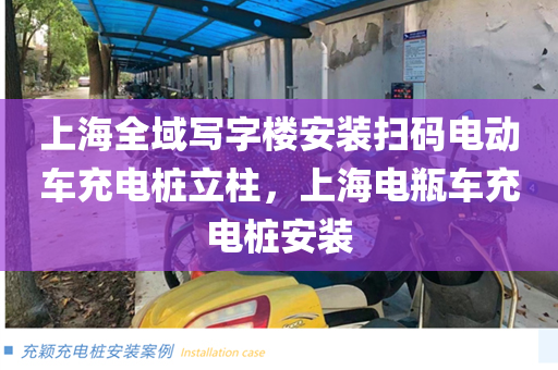 上海全域写字楼安装扫码电动车充电桩立柱，上海电瓶车充电桩安装