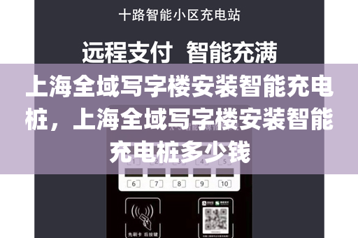 上海全域写字楼安装智能充电桩，上海全域写字楼安装智能充电桩多少钱