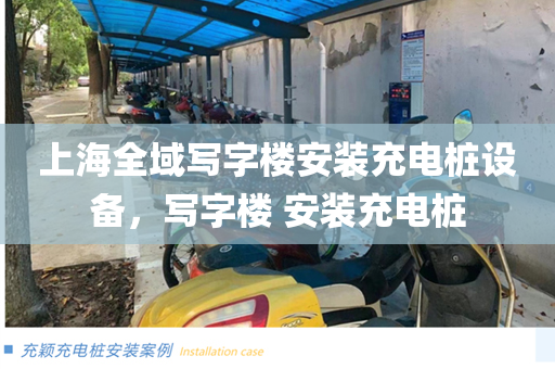 上海全域写字楼安装充电桩设备，写字楼 安装充电桩