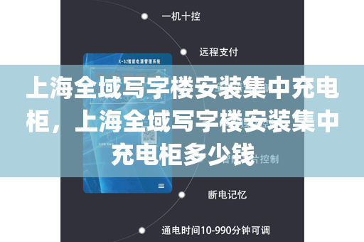 上海全域写字楼安装集中充电柜，上海全域写字楼安装集中充电柜多少钱