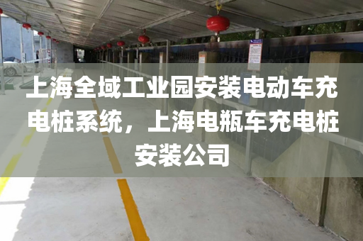 上海全域工业园安装电动车充电桩系统，上海电瓶车充电桩安装公司