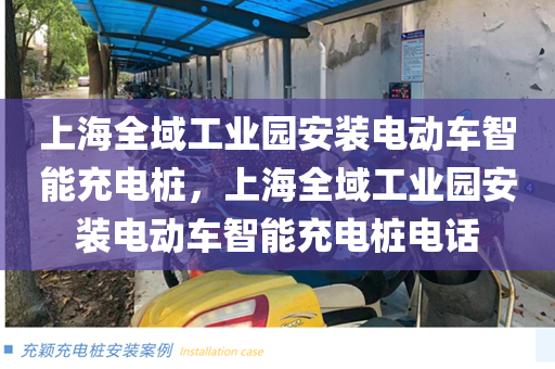 上海全域工业园安装电动车智能充电桩，上海全域工业园安装电动车智能充电桩电话