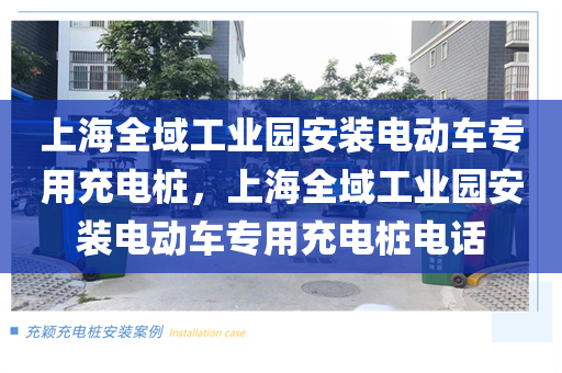上海全域工业园安装电动车专用充电桩，上海全域工业园安装电动车专用充电桩电话
