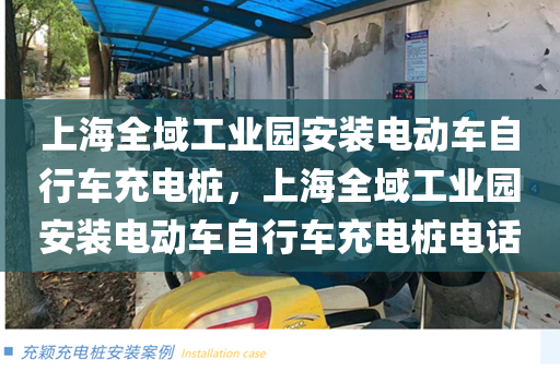 上海全域工业园安装电动车自行车充电桩，上海全域工业园安装电动车自行车充电桩电话