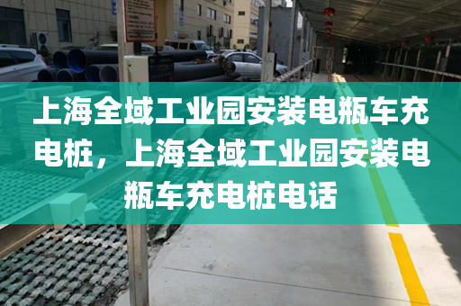 上海全域工业园安装电瓶车充电桩，上海全域工业园安装电瓶车充电桩电话