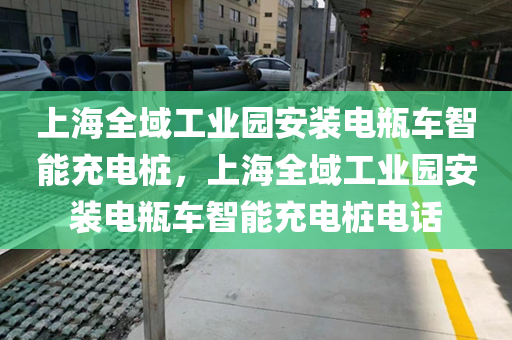 上海全域工业园安装电瓶车智能充电桩，上海全域工业园安装电瓶车智能充电桩电话