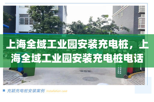 上海全域工业园安装充电桩，上海全域工业园安装充电桩电话