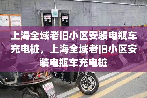 上海全域老旧小区安装电瓶车充电桩，上海全域老旧小区安装电瓶车充电桩