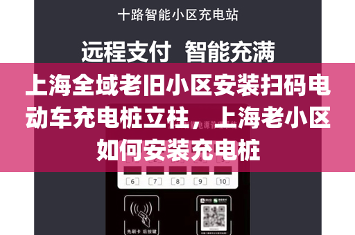 上海全域老旧小区安装扫码电动车充电桩立柱，上海老小区如何安装充电桩