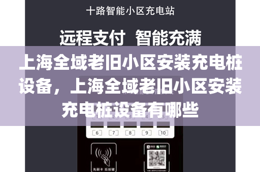 上海全域老旧小区安装充电桩设备，上海全域老旧小区安装充电桩设备有哪些