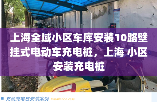 上海全域小区车库安装10路壁挂式电动车充电桩，上海 小区安装充电桩
