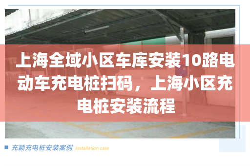上海全域小区车库安装10路电动车充电桩扫码，上海小区充电桩安装流程