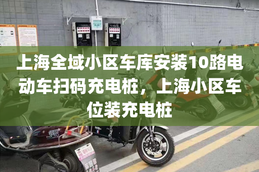 上海全域小区车库安装10路电动车扫码充电桩，上海小区车位装充电桩
