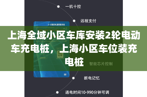 上海全域小区车库安装2轮电动车充电桩，上海小区车位装充电桩