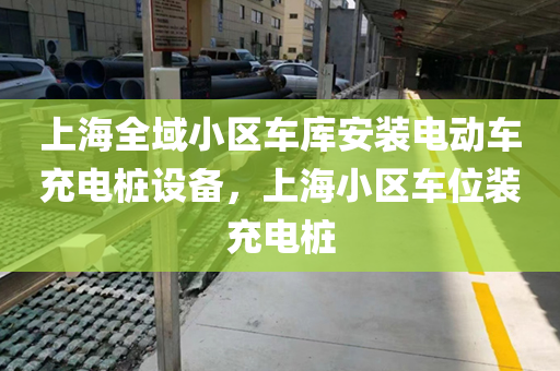 上海全域小区车库安装电动车充电桩设备，上海小区车位装充电桩