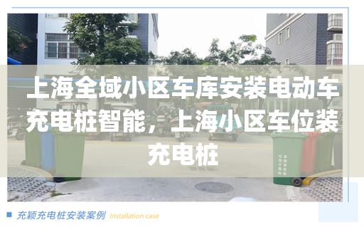 上海全域小区车库安装电动车充电桩智能，上海小区车位装充电桩