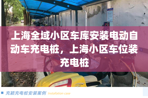 上海全域小区车库安装电动自动车充电桩，上海小区车位装充电桩