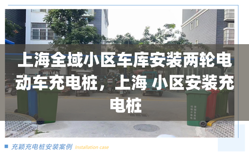 上海全域小区车库安装两轮电动车充电桩，上海 小区安装充电桩