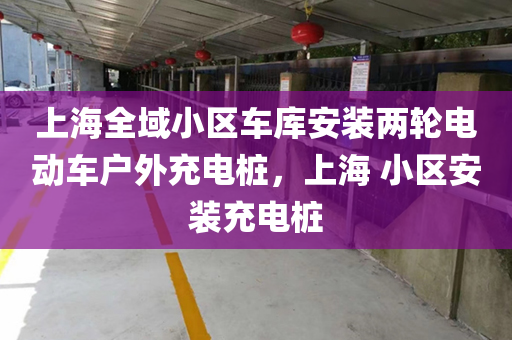 上海全域小区车库安装两轮电动车户外充电桩，上海 小区安装充电桩