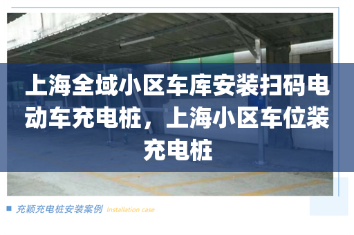 上海全域小区车库安装扫码电动车充电桩，上海小区车位装充电桩