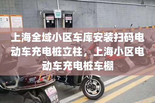 上海全域小区车库安装扫码电动车充电桩立柱，上海小区电动车充电桩车棚