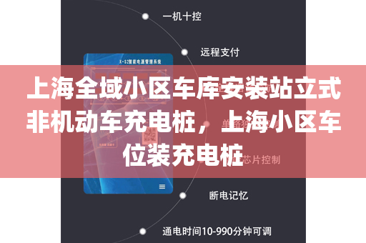 上海全域小区车库安装站立式非机动车充电桩，上海小区车位装充电桩