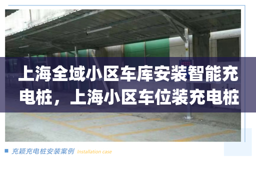 上海全域小区车库安装智能充电桩，上海小区车位装充电桩