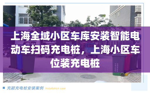 上海全域小区车库安装智能电动车扫码充电桩，上海小区车位装充电桩