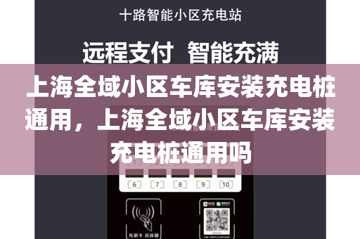上海全域小区车库安装充电桩通用，上海全域小区车库安装充电桩通用吗