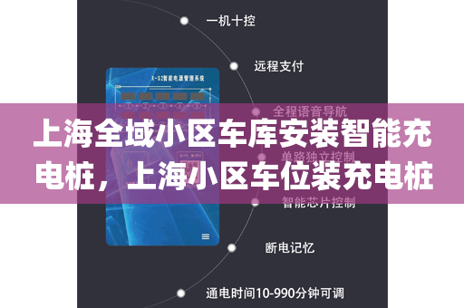 上海全域小区车库安装智能充电桩，上海小区车位装充电桩