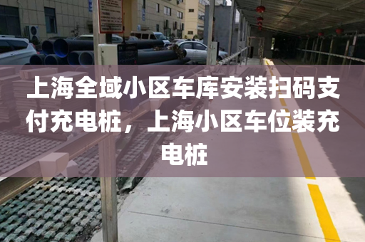 上海全域小区车库安装扫码支付充电桩，上海小区车位装充电桩