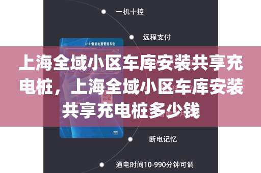 上海全域小区车库安装共享充电桩，上海全域小区车库安装共享充电桩多少钱