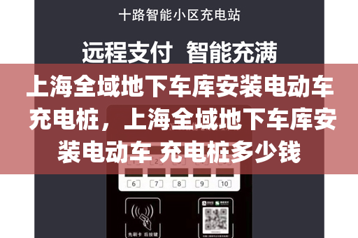 上海全域地下车库安装电动车 充电桩，上海全域地下车库安装电动车 充电桩多少钱