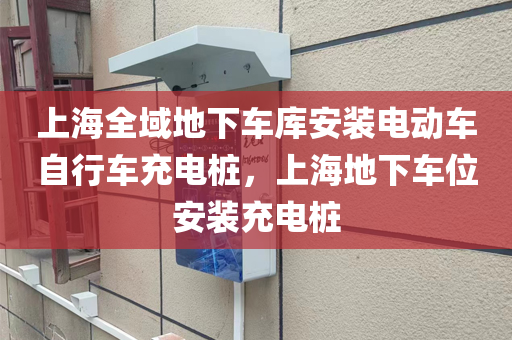 上海全域地下车库安装电动车自行车充电桩，上海地下车位安装充电桩