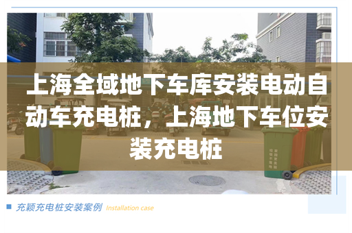 上海全域地下车库安装电动自动车充电桩，上海地下车位安装充电桩
