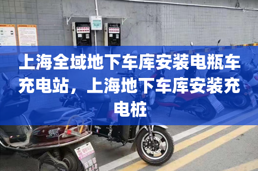 上海全域地下车库安装电瓶车充电站，上海地下车库安装充电桩