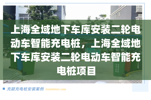 上海全域地下车库安装二轮电动车智能充电桩，上海全域地下车库安装二轮电动车智能充电桩项目