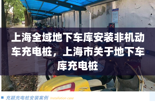 上海全域地下车库安装非机动车充电桩，上海市关于地下车库充电桩