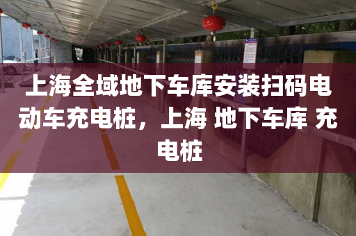 上海全域地下车库安装扫码电动车充电桩，上海 地下车库 充电桩