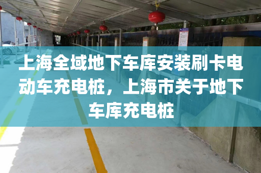 上海全域地下车库安装刷卡电动车充电桩，上海市关于地下车库充电桩